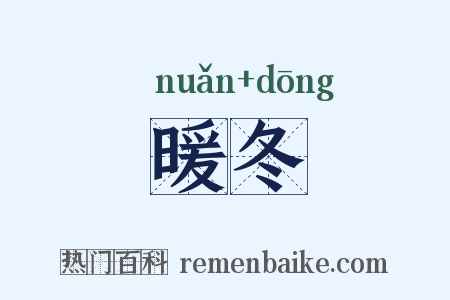 暖冬是什么意思的图片